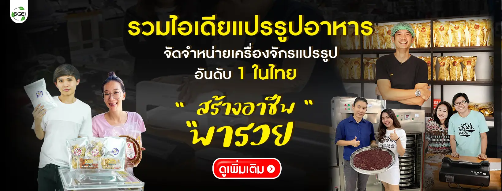 รวมไอเดียแปรรูปอาหาร จัดจำหน่ายเครื่องจักรแปรรูป