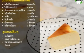วัตถุดิบชีสเค้กหน้าไหม้ เค้กหน้าไหม้
