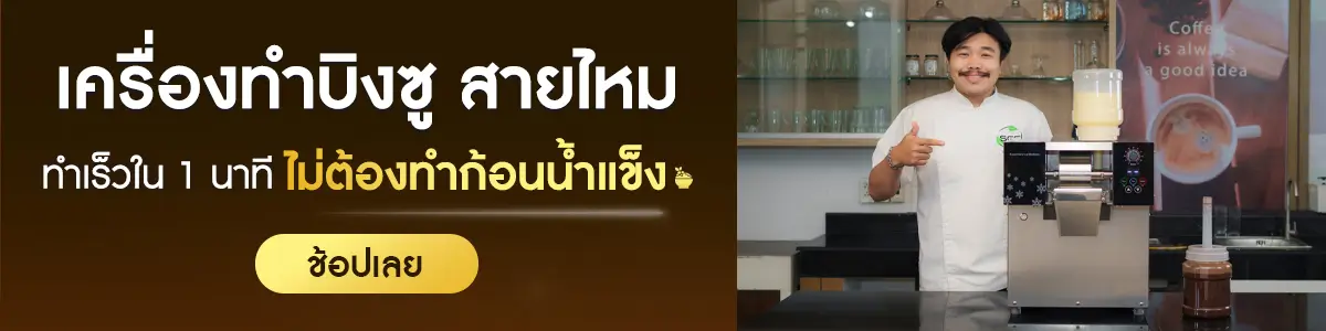 SGE จำหน่ายเครื่องทำบิงซูสายไหม