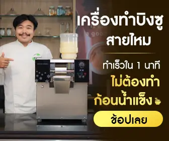 SGE จำหน่ายเครื่องทำบิงซูสายไหม