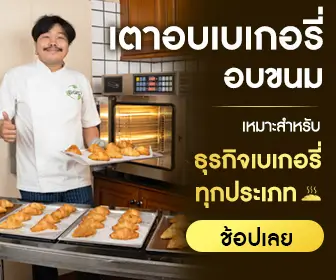 SGE จำหน่ายเครื่องเตาอบเบเกอรี่