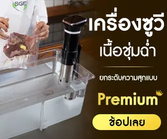SGE จำหน่ายเครื่องซูวี