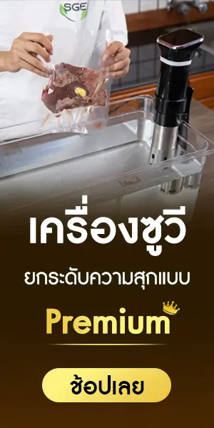 SGE จำหน่ายเครื่องซูวี