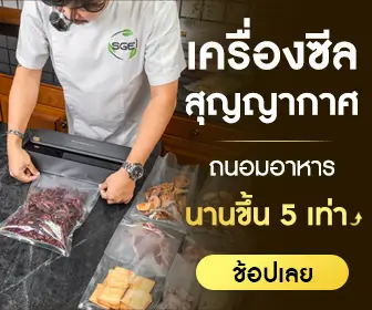SGE จำหน่ายเครื่องซีลสูญญากาศ