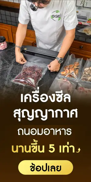 SGE จำหน่ายเครื่องซีลสูญญากาศ