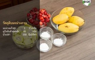 วัตถุดิบมะม่วงกวน